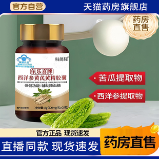 科简轻依乐喜牌西洋参黄芪黄精胶囊官方旗舰店正品1TQ