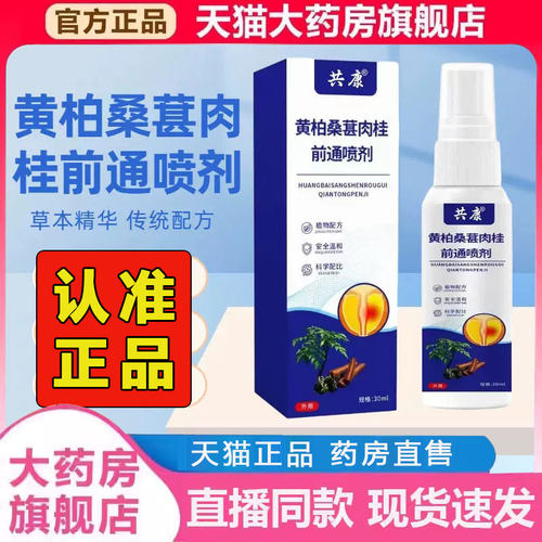 黄柏桑葚肉桂前通喷剂官方旗舰店正品草本萃取喷雾剂药房直售2py