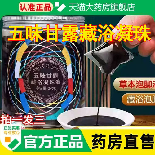 五味甘露藏浴凝珠液官方正品