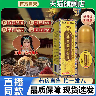 古医传蛇骨五毒金骨油藏族传承升级加强版舒缓筋骨油直播同款4BC