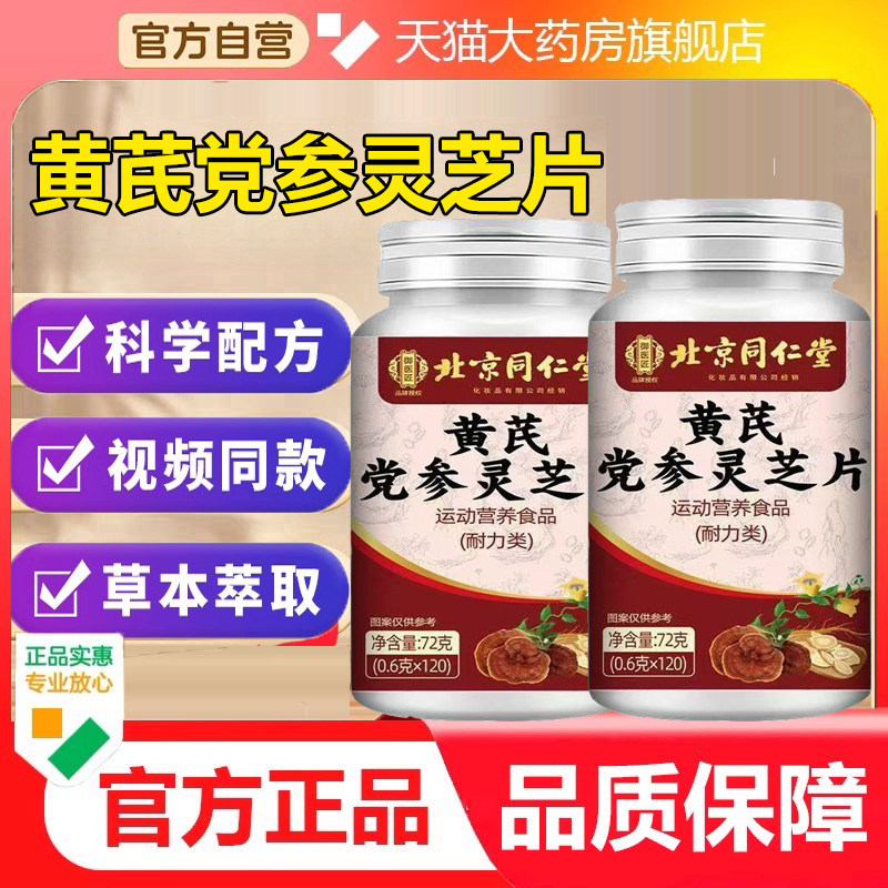 北京同仁堂黄芪党参灵芝片官方旗舰正品气血不足体虚多汗9dp