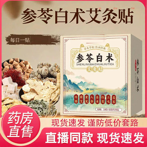 参苓白术艾灸贴理饰官方旗舰店正品草本萃取直播同款艾草6HV