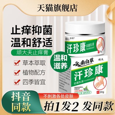 云南白草止痒王膏汗珍康百草全身皮肤抑菌乳膏非药膏官方旗舰店ek