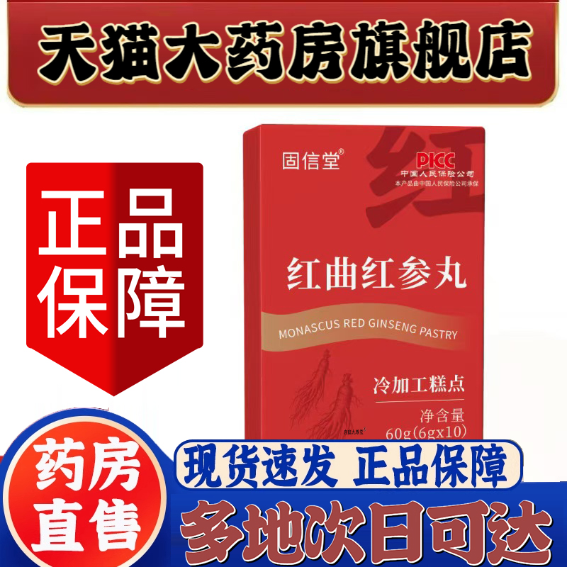 固信堂红曲红参丸官方旗舰店正品药房直售草本萃取品质甄选9CL