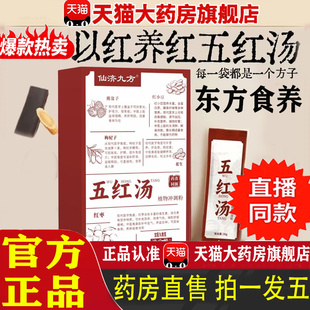 五红汤官方旗舰店正品甄选原材料独立装补气养血振和东方食养 1pb