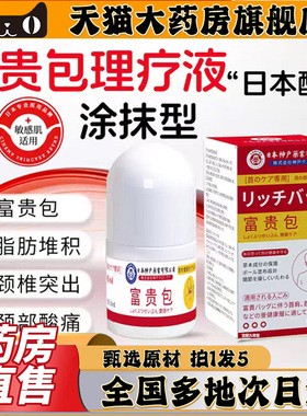 日本神户富贵包理疗液官方旗舰店正品草本植萃颈椎关节涂抹液0CL