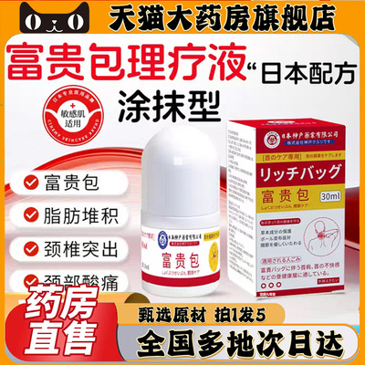 日本神户富贵包理疗液官方旗舰店正品草本植萃颈椎关节涂抹液0CL