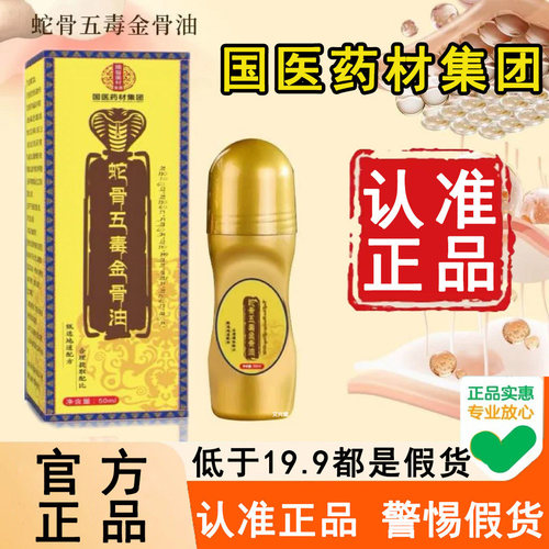 认准国医药材蛇骨五毒金骨油