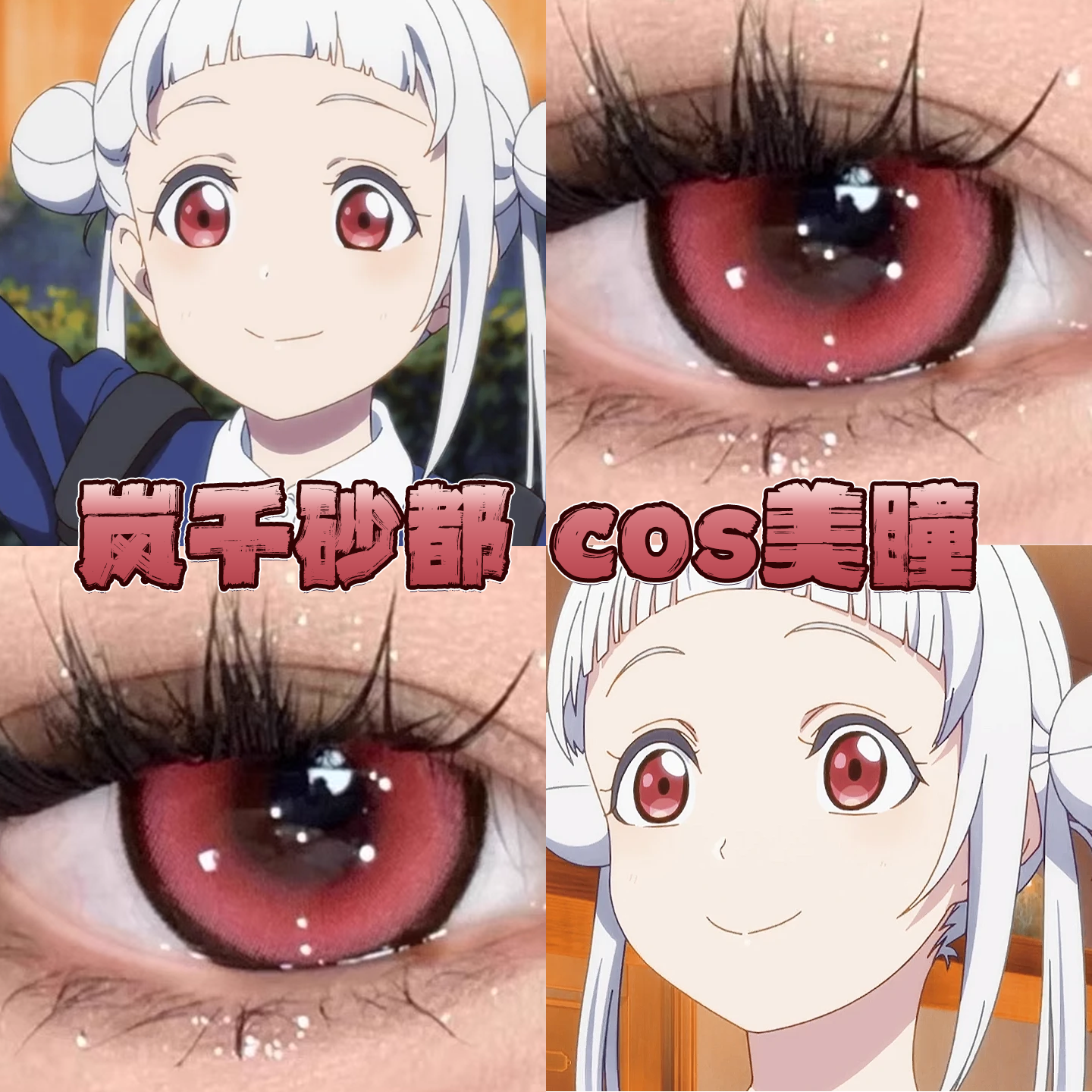 岚千砂都美瞳cos日半年抛LoveLive草莓粉魔法猫咪赤小豆正品栋bs