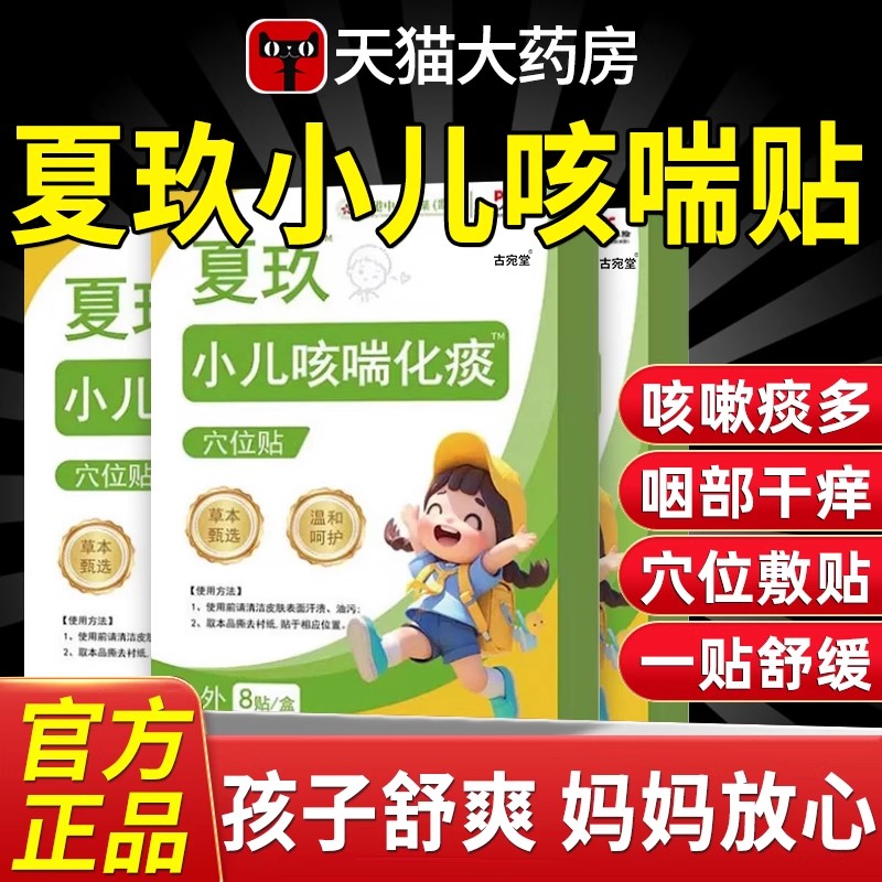 夏九咳喘贴小儿咳喘化痰保健贴儿童宝宝止咳痰多夜咳喉咙异物ax