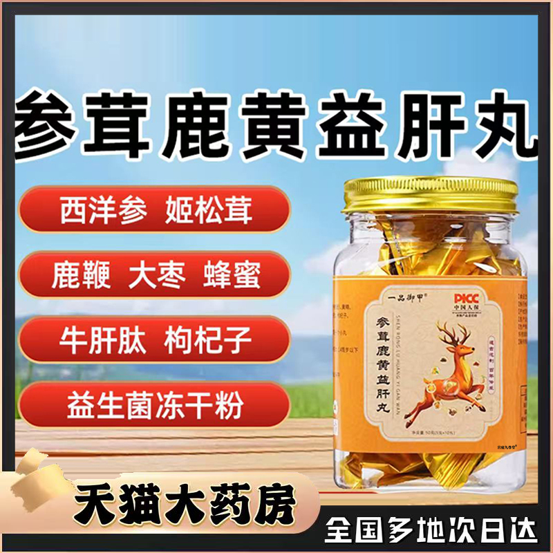 一品御甲参茸鹿黄益肝丸官方旗舰店正品甄选原材匠心直播同款0CL