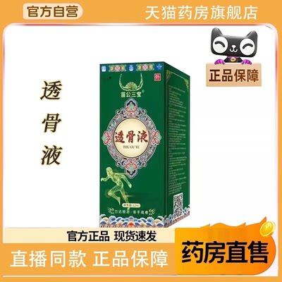 苗公三宝透骨液官方旗舰店正品草本萃取透骨膏苗灸液直售8FC
