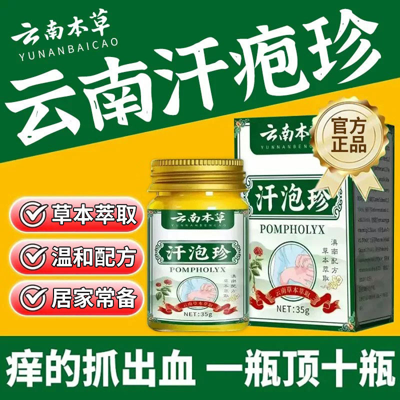 云南本草汗泡珍官方正品旗舰店汗疱诊膏手脚上草本配方直播同款xl