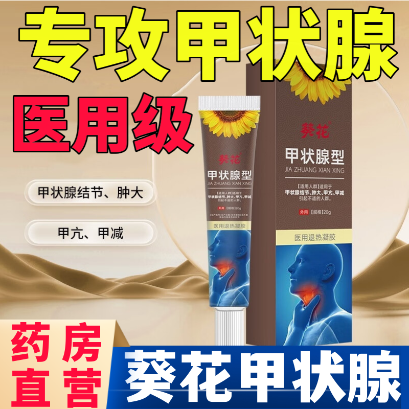 葵花甲状腺医用凝胶甲状腺结节肿大甲亢淋巴结消散膏除官方正品aw