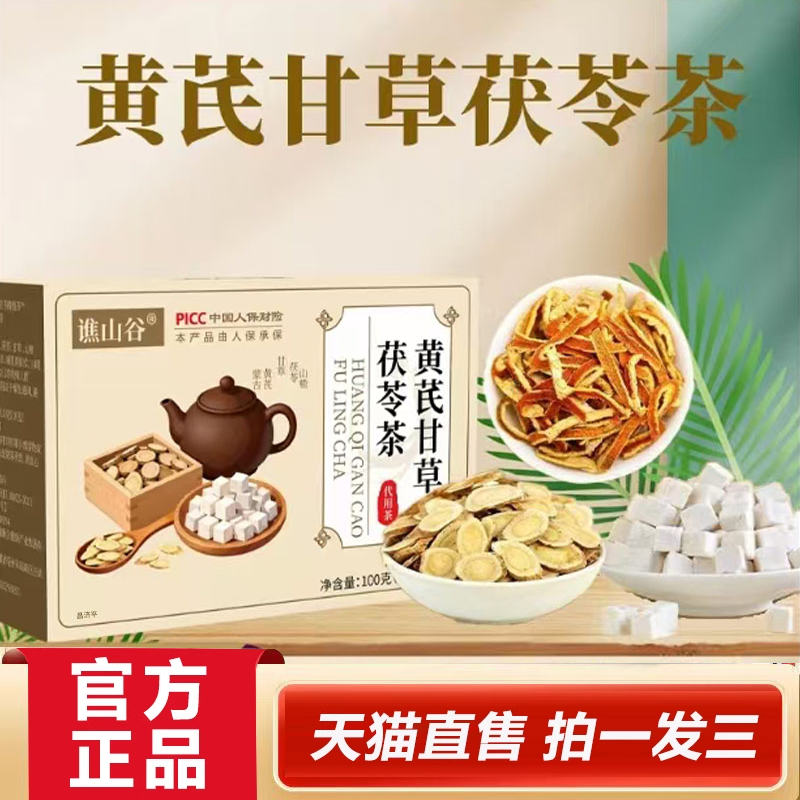 谯山谷黄芪甘草茯苓茶官方旗舰店正品黄芪茯苓茶2HV