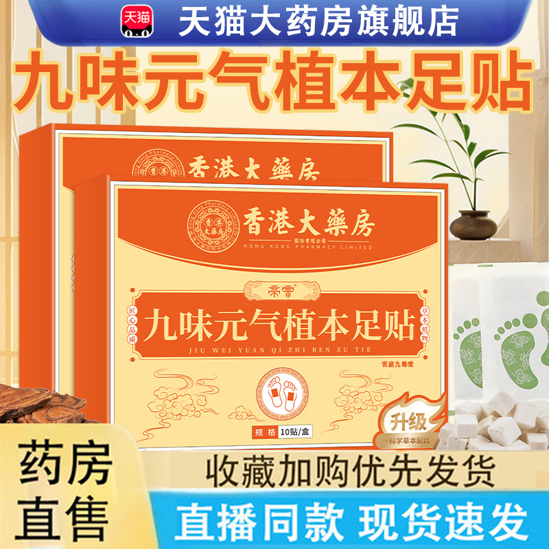 香港大药房九味元气植本足贴