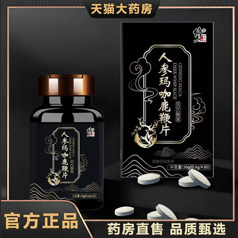 修正人参玛咖鹿鞭片男人男性可搭配滋补玛咖牡蛎肽人参鹿鞭黄7dp