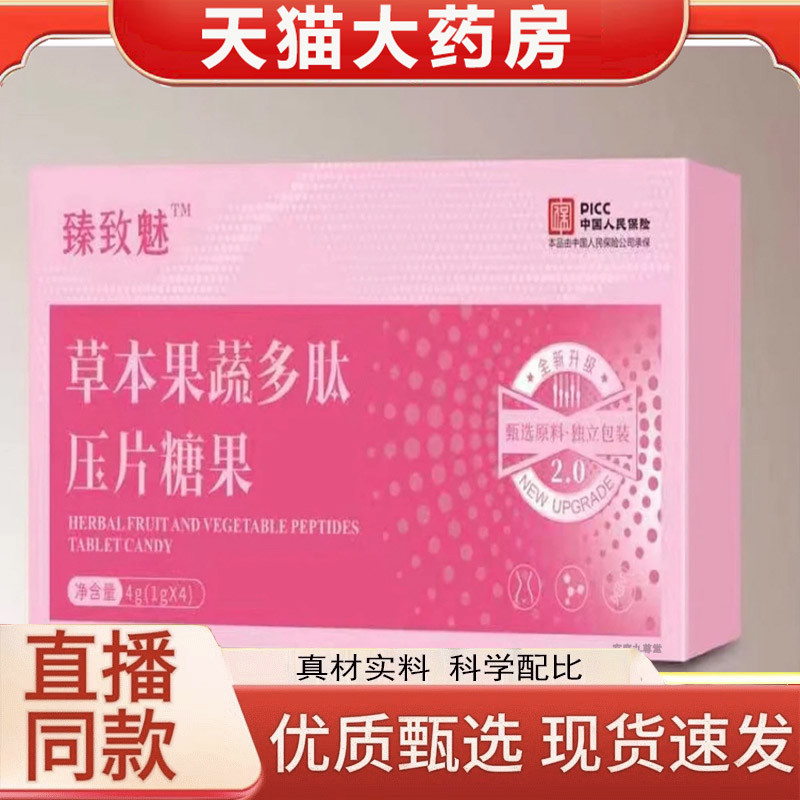 臻致魅草本果蔬多肽压片糖果
