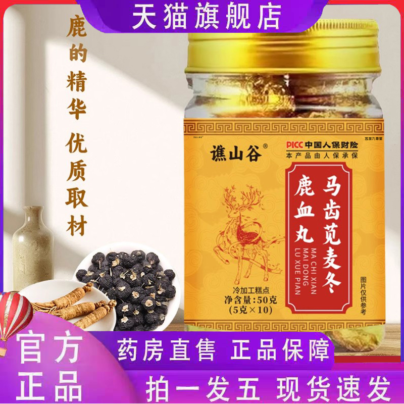 马齿苋麦冬鹿血丸谯山谷官方旗舰店正品浓缩熬养生丸药房直售5CL
