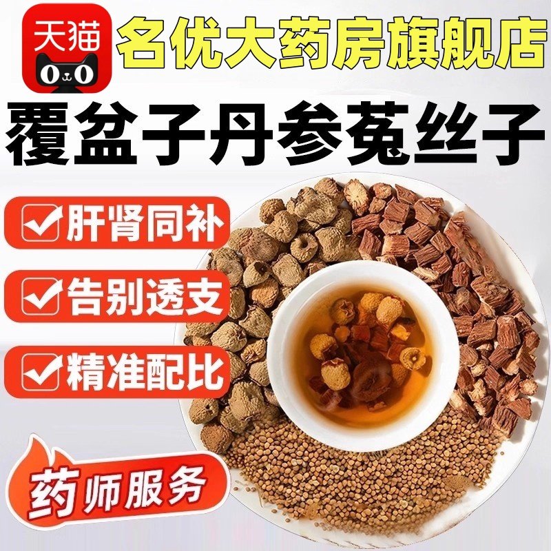 菟丝子覆盆子丹参组合茶包滋补养生代茶饮泡水泡茶中药材正品ek