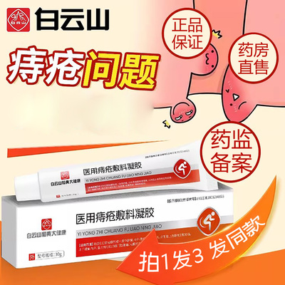 白云山医用痔疮敷料凝胶痔疮膏