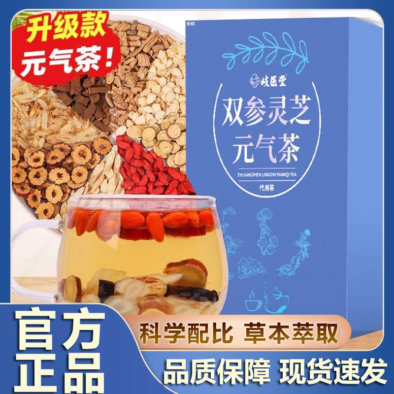 岐医堂双参灵芝元气茶官方旗舰店正品元气四宝茶直播同款9xb