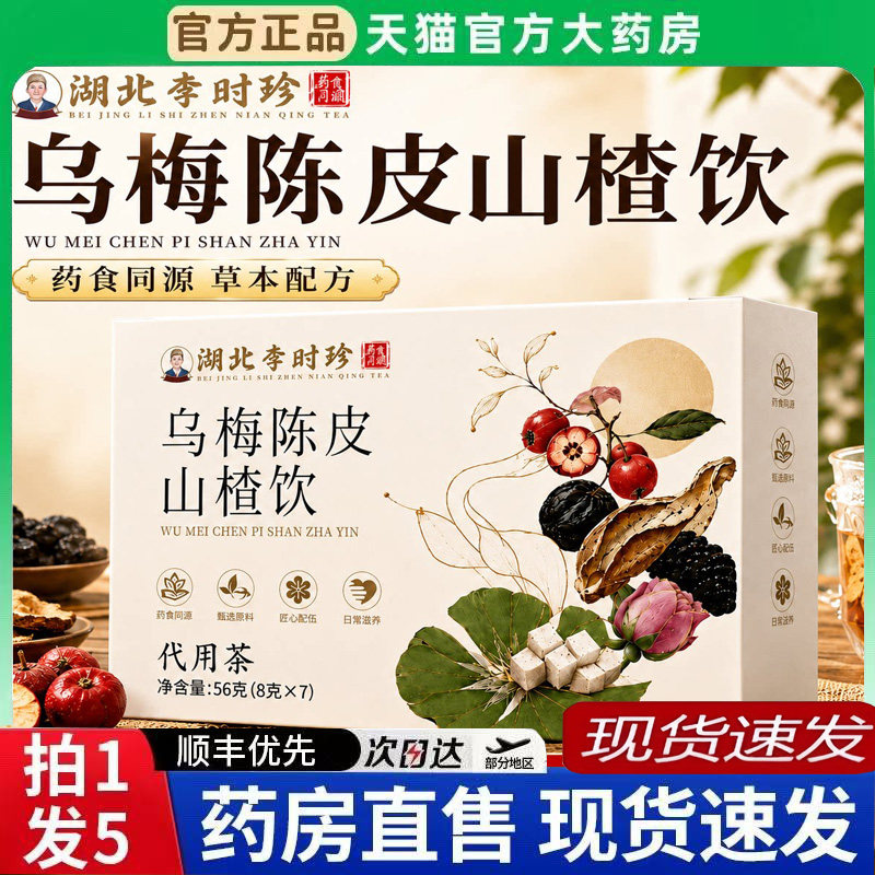 湖北李时珍乌梅陈皮山楂饮官方旗舰店正品大餐解腻刮刮养生茶6BT图片