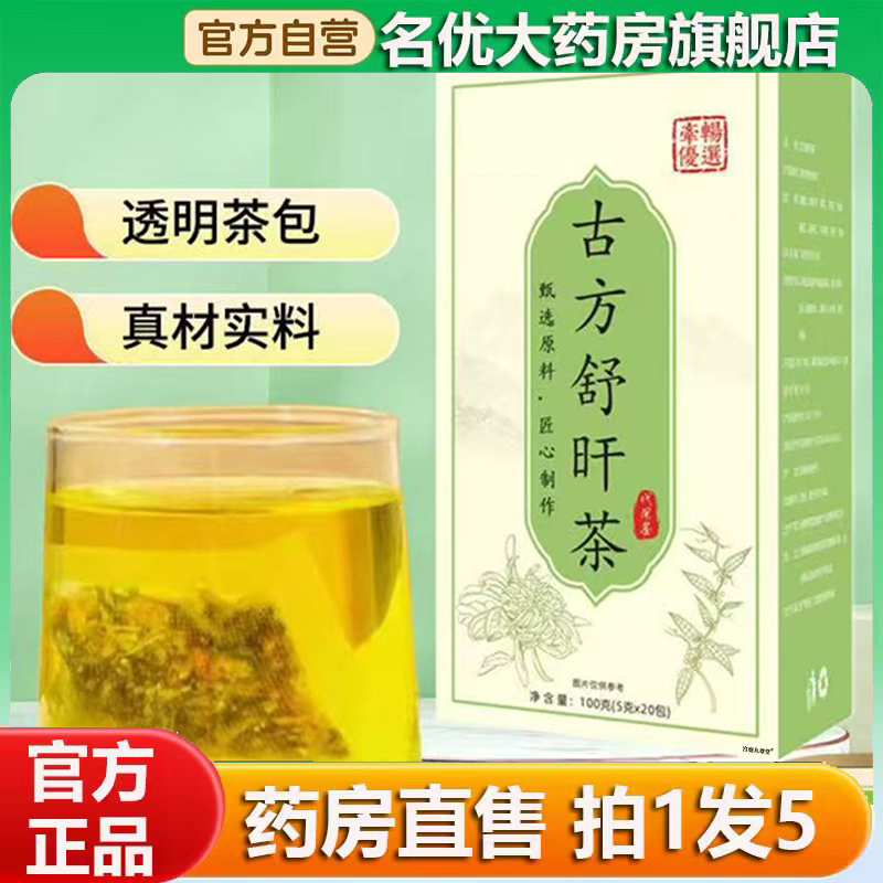 古方舒旰茶官方旗舰店直播同款京福堂古方舒旰茶正品甄选原料0CL
