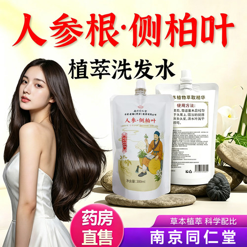 人参根侧柏叶洗发水南京同仁堂乐家老铺人参侧柏叶植萃洗发露4tm
