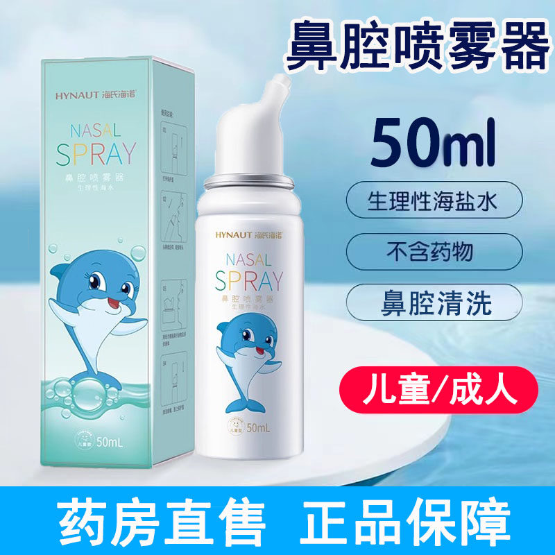 海氏海诺生理性鼻腔喷雾器海盐水成人儿童洗鼻器鼻腔喷剂正品1ck
