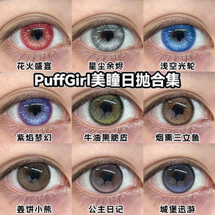puffgirl美瞳日抛花火盛宴浅空光轮星尘余烬紫焰幻烟熏三文鱼舒bs