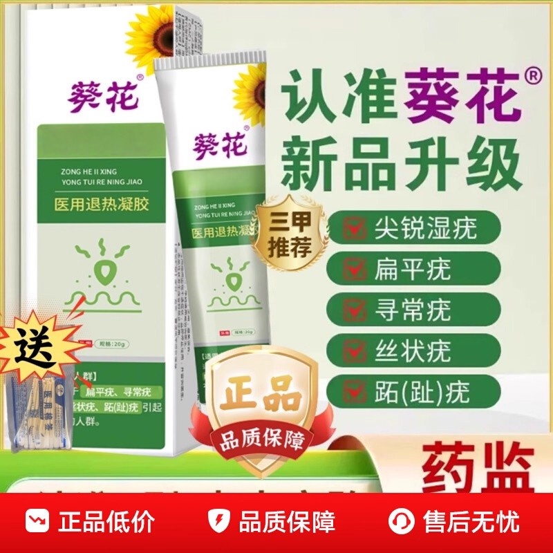 葵花祛疣型综合二型医用退热凝胶官方正品瘊肉粒强效去除软膏ek