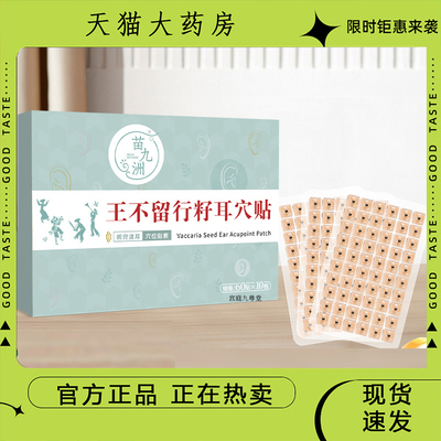 苗九洲王不留行籽耳穴贴按摩耳部穴点贴草本萃取温灸耳静康贴9dp