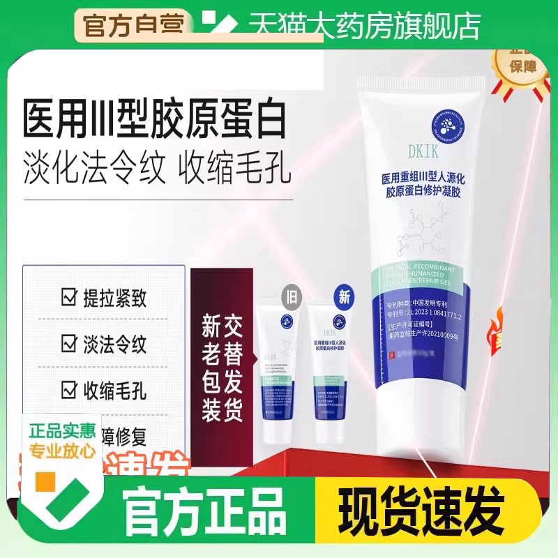dkik医用重组三型人源胶原蛋白修护凝胶重组三型人源胶原蛋白3FC