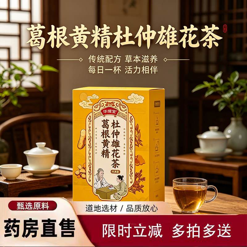 葛根黄精杜仲雄花茶官方旗舰店正品滋补养生茶黄精杜仲雄花茶5yb图片