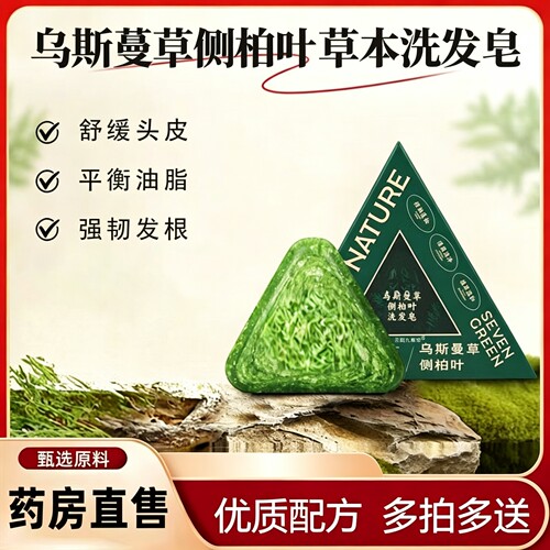 侧柏叶乌斯曼草洗发皂官方旗舰店七正品草本萃取绿直播同款5yb