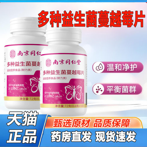 南京同仁堂乐家老铺蔓越莓女性多维益生菌片官方旗舰店私处2TQ