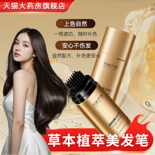 韩采后鱼子酱多肽美发笔植物染发棒官方旗舰店玛丽伊丽染发笔tp