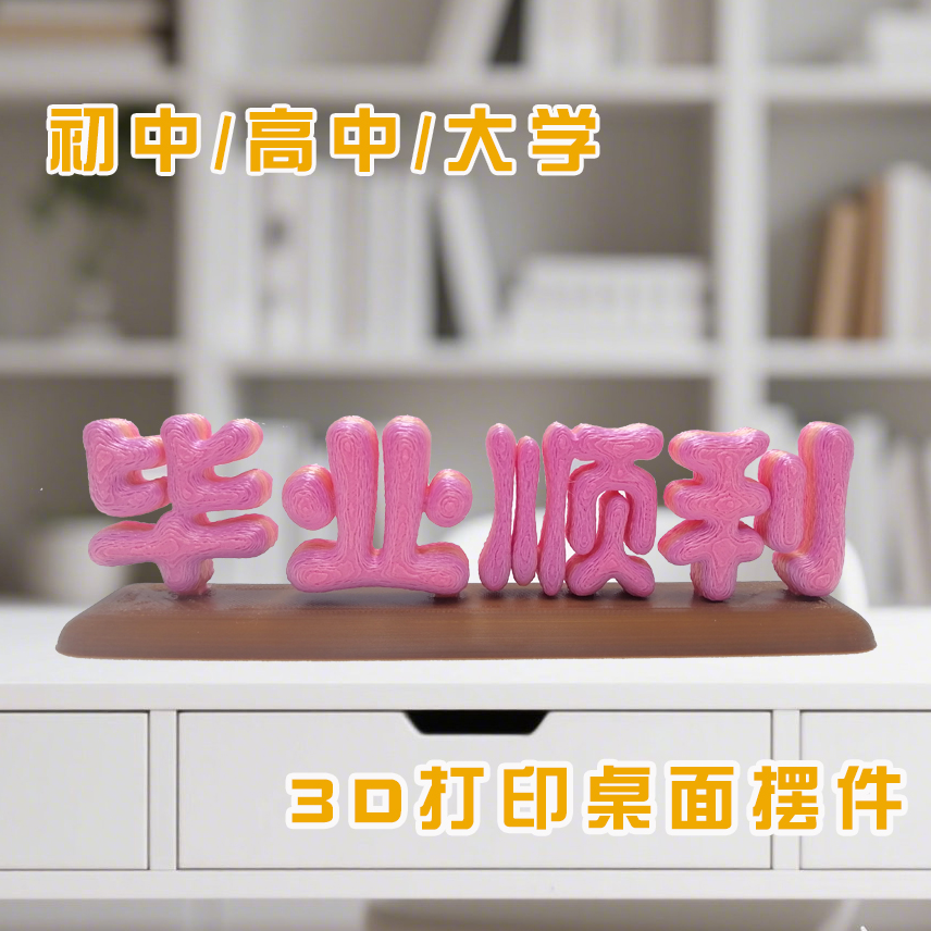 3D打印毕业顺利桌面摆件有意义小众奇怪礼物赠品初中高中大学盲盒