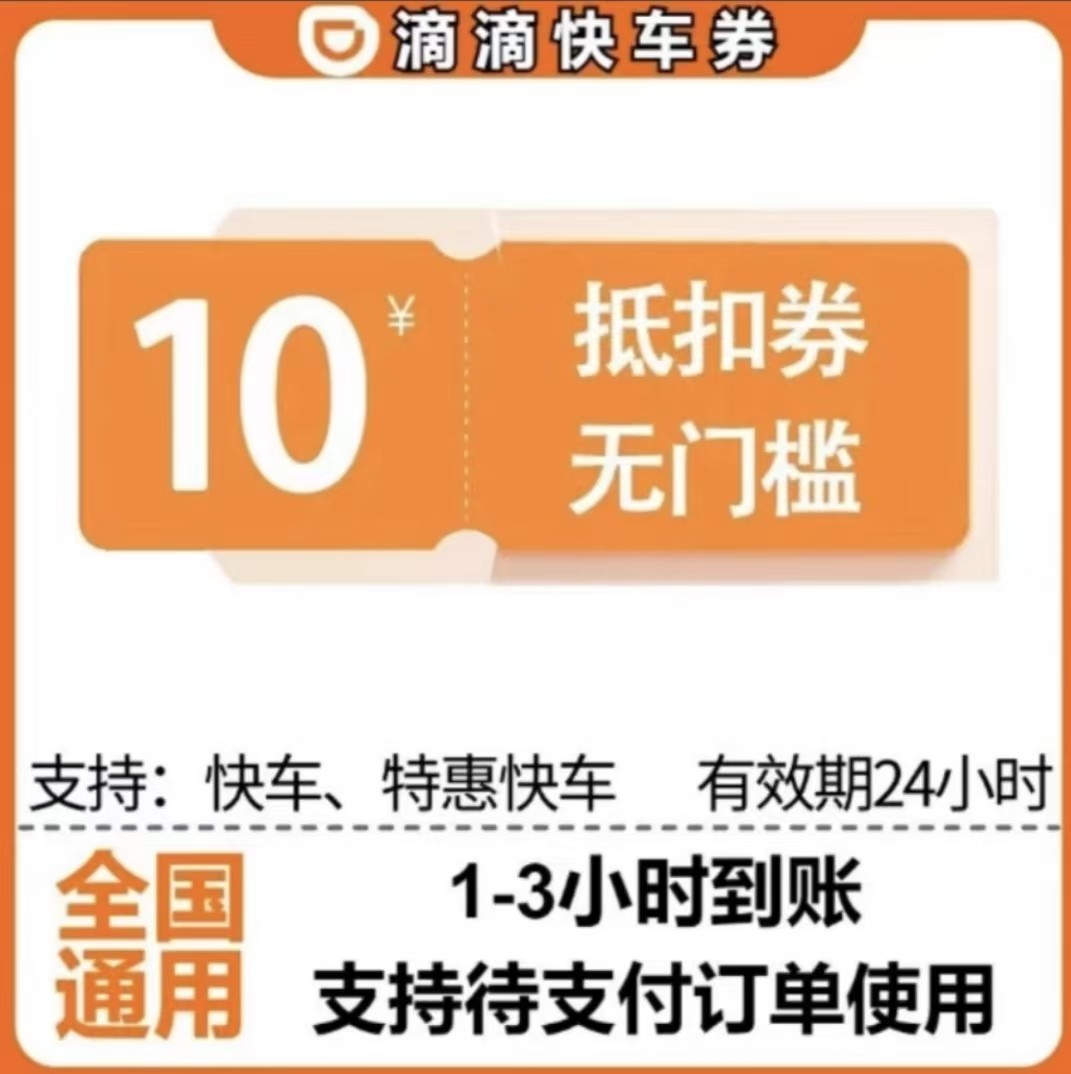 滴滴快车代金劵10元立减券 打车优惠券出行券助力券看 清楚再拍
