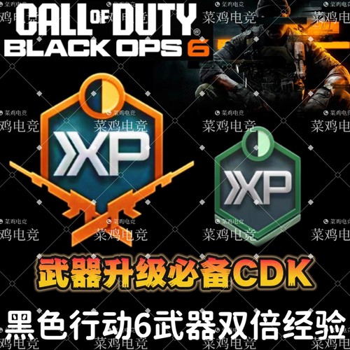 使命召唤黑色行动7武器双倍经验CDK兑换码COD22武器升级双倍经验