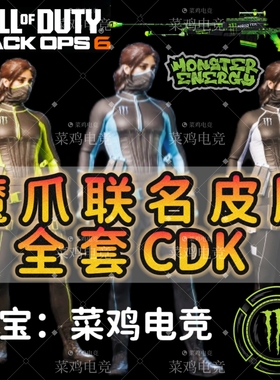 使命召唤黑色行动6魔爪联名皮肤COD21魔爪全套cdk激活码自动发货