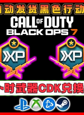 使命召唤黑色行动7双倍武器经验CDK1小时兑换码COD22武器升级自动