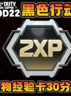 使命召唤黑色行动7人物等级经验卡cod22战区2通用15分钟一个码CDK
