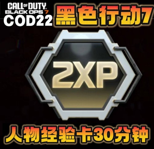 使命召唤黑色行动7人物等级经验卡cod22战区2通用15分钟一个码CDK