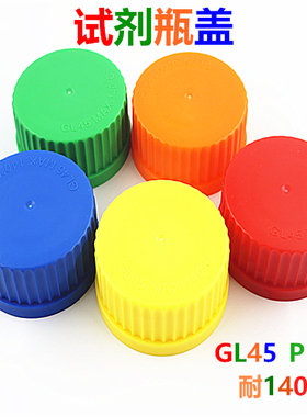 GL14 GL16 GL18 GL25 GL32 GL45 螺口瓶盖子 丝口瓶盖子 试剂瓶盖子 蓝盖瓶 配套盖子垫圈密 PP料 PBT料