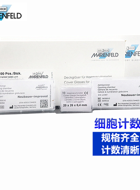 MARIENFELD进口血球细胞计数板(0650030)计数板亮线 暗线 血盖片20*26mm吸取器 CKSLAB希开