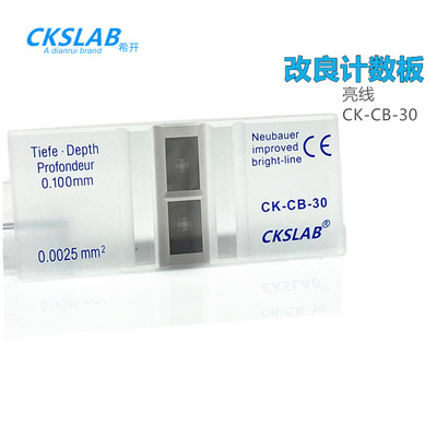 CKSLAB希开 CK-CB-30 血球计数板 细胞改进型 亮线   （Counting, Chamber Neubauer-improved Bright-Line）