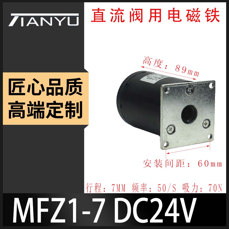 直流干式阀用电磁铁MFZ1-4.5MFZ1-2.5 MFZ1-7 MFZ1-1.5 DC24V天榆