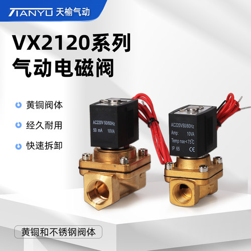 天榆气动电磁阀VX2120-8两位两通